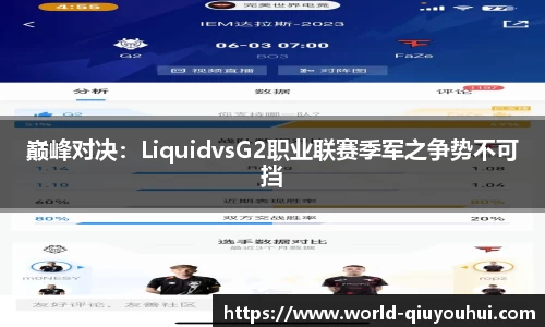 巅峰对决：LiquidvsG2职业联赛季军之争势不可挡