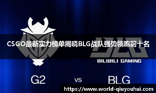 CSGO最新实力榜单揭晓BLG战队强势领跑前十名
