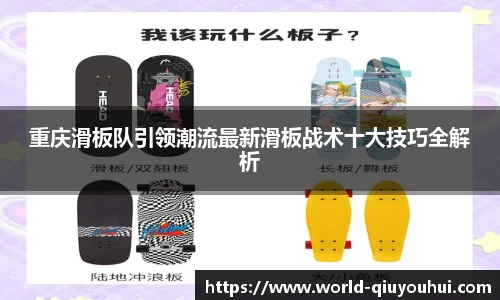 重庆滑板队引领潮流最新滑板战术十大技巧全解析