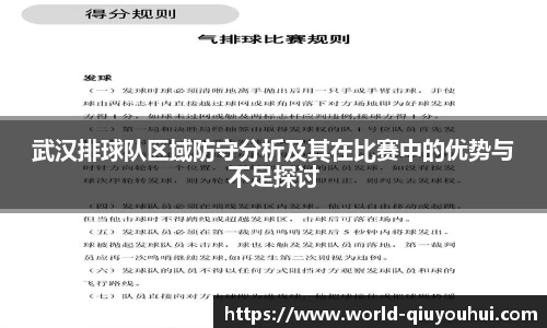 武汉排球队区域防守分析及其在比赛中的优势与不足探讨