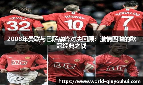 2008年曼联与巴萨巅峰对决回顾：激情四溢的欧冠经典之战