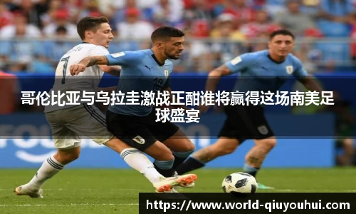 哥伦比亚与乌拉圭激战正酣谁将赢得这场南美足球盛宴